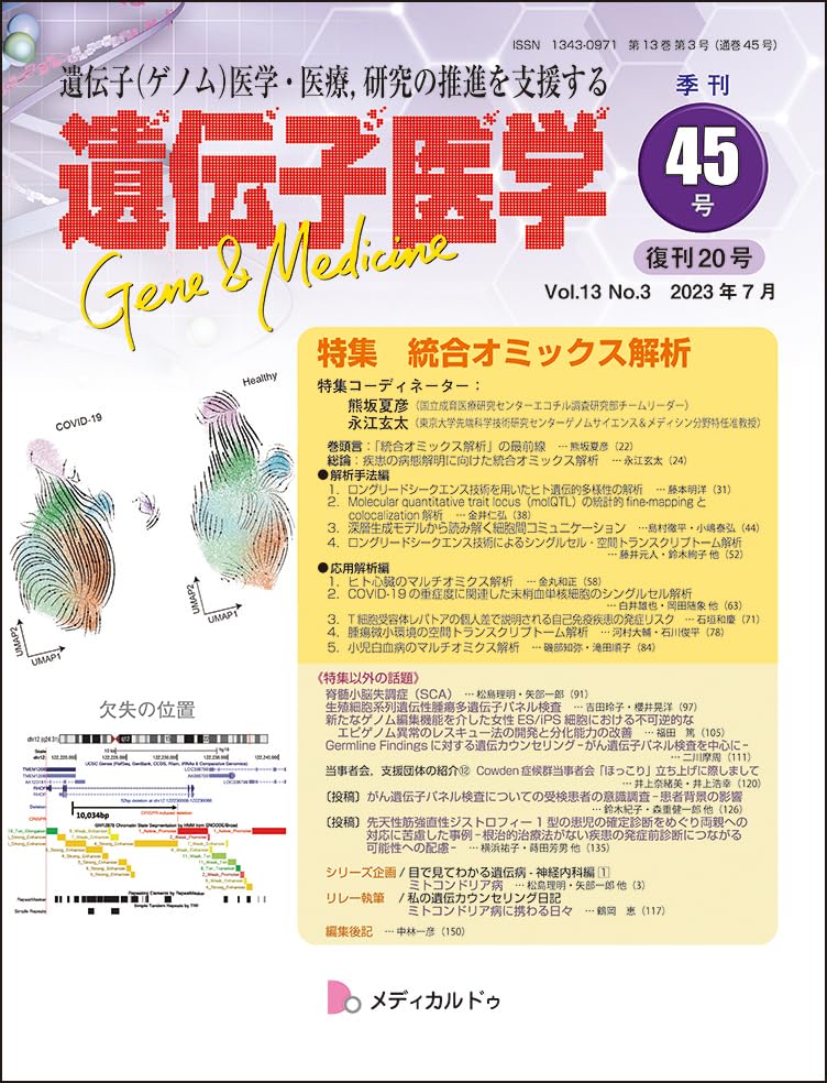 遺伝子医学 通巻45号（復刊20号）（2023年7月）（Vol.13 No.3）特集